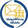 پست الکترونیک دانشگاه